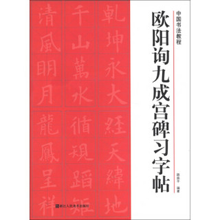 中国书法教程：欧阳询九成宫碑习字帖