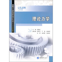 理论力学/机械设计制造及其自动化专业本科系列规划教材