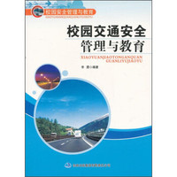 校园安全管理与教育：校园交通安全管理与教育