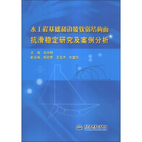 水工程基础和边坡软弱结构面抗滑稳定研究及案例分析