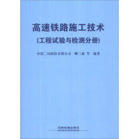 高速铁路施工技术（工程试验与检测分册）