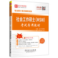 圣才考研网·专业硕士考试辅导系列·社会工作硕士(MSW)考试专用教材