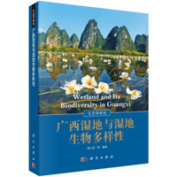 生态学研究:广西湿地与湿地生物多样性
