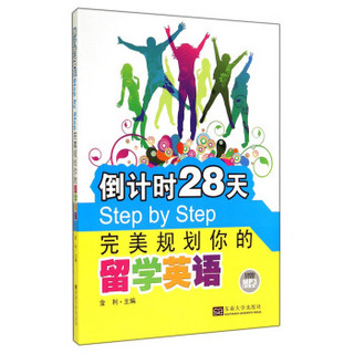 倒计时28天Step by Step完美规划你的留学英语