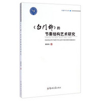 卓越学术文库：白门柳的节奏结构艺术研究