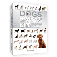 世界名犬图鉴