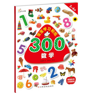 宝宝学习贴纸300：数学