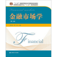 金融市场学（第二版）