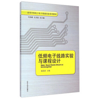 低频电子线路实验与课程设计/高等学校电工电子基础实验系列教材