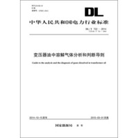 DL/T722-2014 变压器油中溶解气体分析和判断导则（代替DL/T 722-2000）