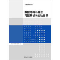 数据结构与算法习题解析与实验指导