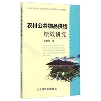 农村公共物品供给绩效研究