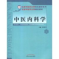 中医内科学/北京中医药大学特色教材系列
