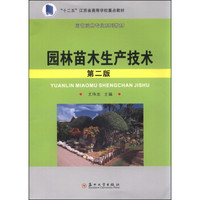 园林苗木生产技术（第二版）