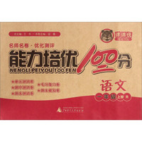 能力培优100分：语文（一年级上册 R）