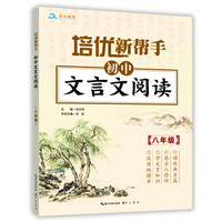 培优新帮手·初中文言文阅读八年级