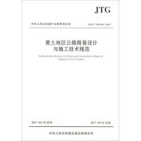 中华人民共和国行业推荐性标准（JTG/T D31-05—2017）：黄土地区公路路基设计与施工技术规范