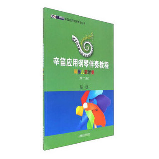 辛笛应用钢琴伴奏教程(简易儿歌伴奏第2册)/辛笛应用钢琴教学丛书