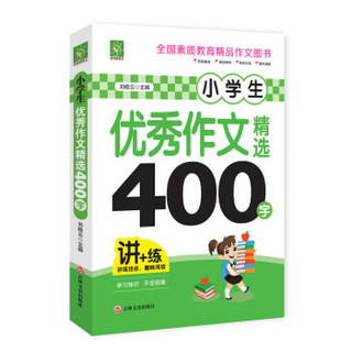 小学生优秀作文精选400字