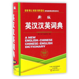 新版英汉汉英词典
