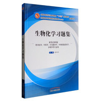 全国中医药行业高等教育“十三五”规划教材配套用书·生物化学习题集（第十版）（新世纪第四版）