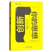 创新你的思想：57种方式开启你的创造性自我