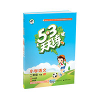 53天天练 小学语文 二年级下册 YS（语S版）2018年春