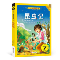 昆虫记 （小学语文新课标必读书系）注音美绘版