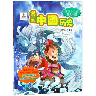 漫画中国历史(第32卷 五代十国)