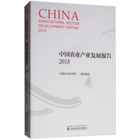 中国农业产业发展报告 2018