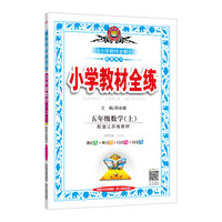 小学教材全练 五年级数学上 江苏教育版 2019秋