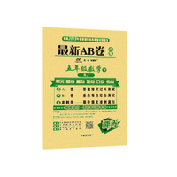 最新AB卷五年级数学 RJ人教 下册 2019春