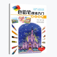 色铅笔技法入门·梦幻世界