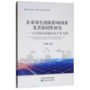 企业绿色创新影响因素及其协同性研究：以中国太阳能光伏产业为例