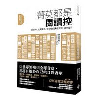 菁英都是閱讀控: 巴菲特、比爾蓋茲、佐伯格都讀個沒完, 為什麼?