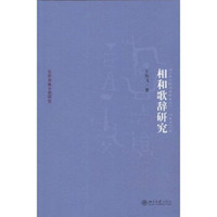 京华学术文库·乐府诗集分类研究：相和歌辞研究