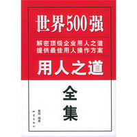 世界500强用人之道全集