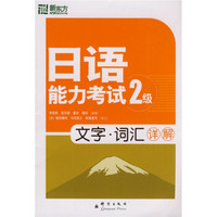 新东方·大愚日语学习丛书·日语能力考试2级文字：词汇详解