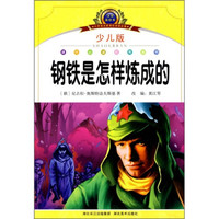 小学语文新课标阅读必备：钢铁是怎样炼成的（少儿版）（注音美绘本）