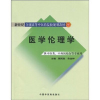 新世纪全国高等中医药院校规划教材：医学伦理学（供中医类、中西医结合等专业用）
