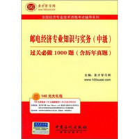 圣才教育·全国经济专业：邮电经济专业知识与实务（中级）过关必做1000题（含历年真题）