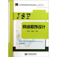 JSP网络程序设计/21世纪普通高等教育应用型规划教材·计算机系列