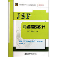 JSP网络程序设计/21世纪普通高等教育应用型规划教材·计算机系列