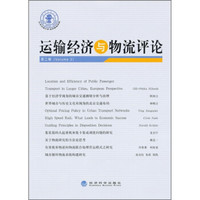 运输经济与物流评论（第2辑）