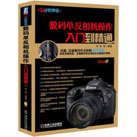 数码单反相机操作入门到精通(附DVD光盘)