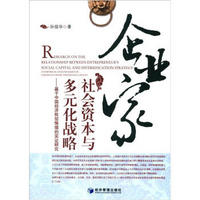 企业家社会资本与多元化战略：基于中国经济转型情境的实证研究