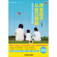 好妈妈书架·改变孩子从自己做起:教育孩子就是做好榜样