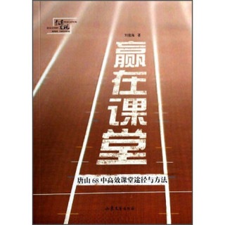 赢在课堂：唐山68中高效课堂途径与方法