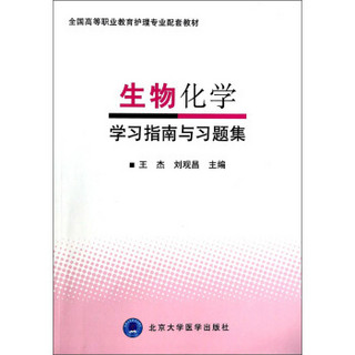 生物化学学习指南与习题集/全国高等职业教育护理专业配套教材