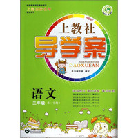 语文(3年级第2学期)/上教社导学案
